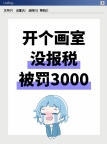 在小区开工作室教小孩画画，被罚3000