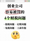 创业公司容易被罚的4个财税问题！