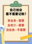 自己创业，需不需要记账?