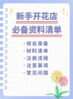 新手开花店必备资料清单！看这篇就够了